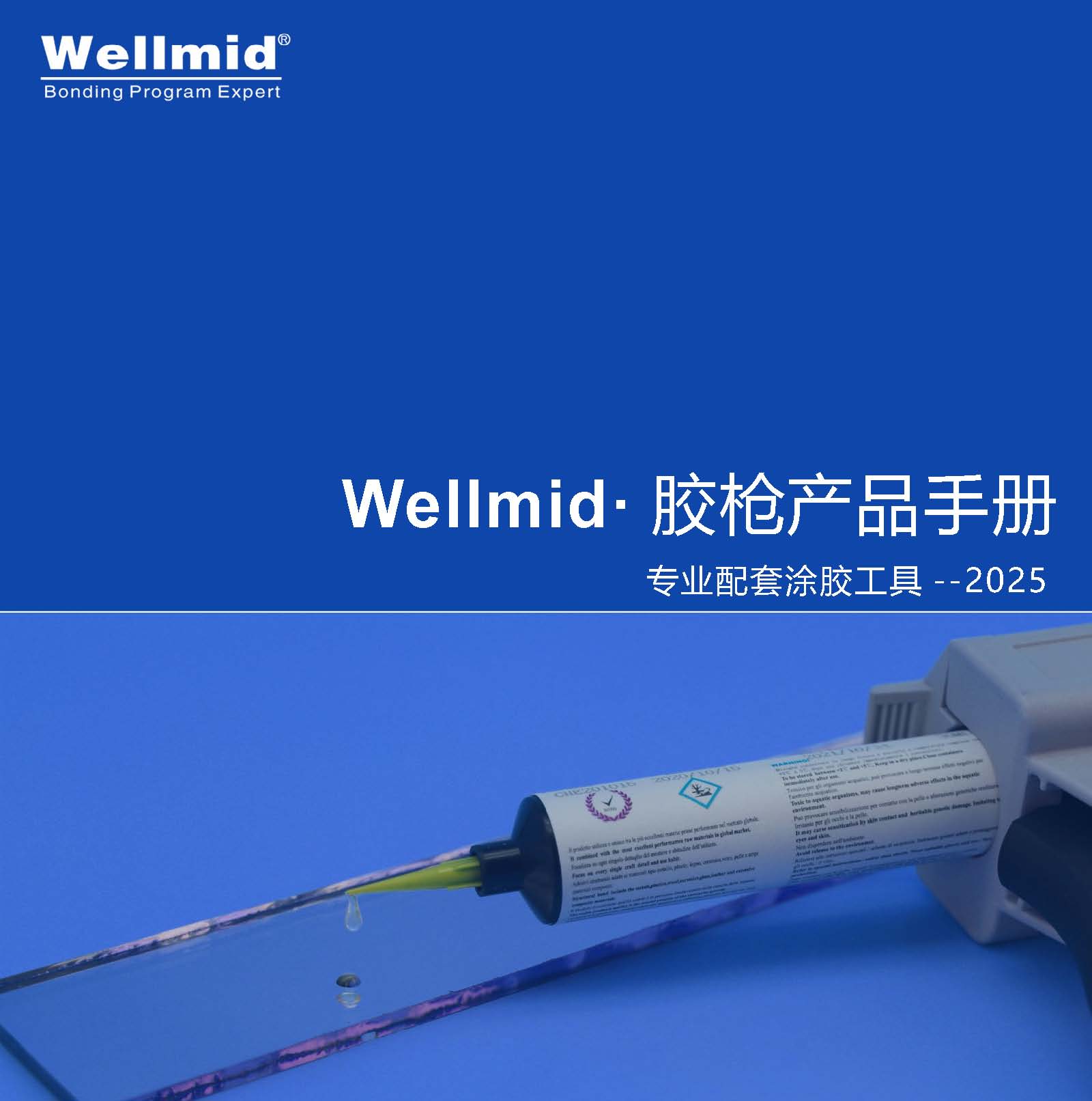 Wellmid 胶枪产品手册